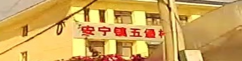 安宁镇五堡村党群服务中心