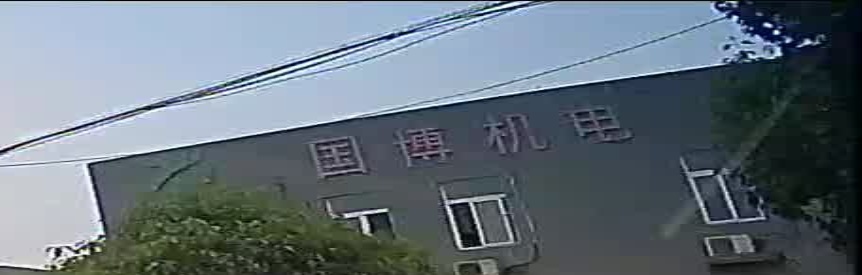 国博机电