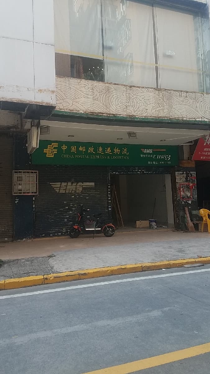 广东省邮政速递物流有限公司中山城区分公司(松苑街店)