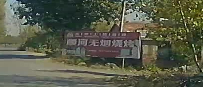 顺河五燕烧烤