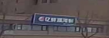 亿鲜源海鲜(当代满庭春MOMA店)