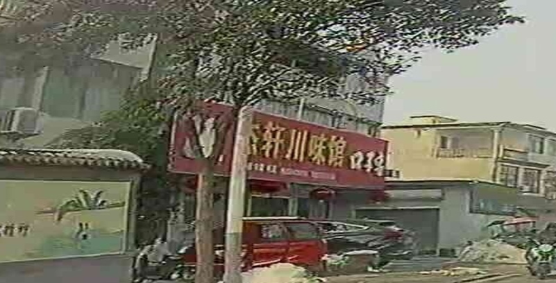 杰轩川味馆