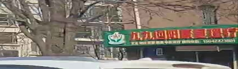 九九回阳康复理疗姐妹推拿养生馆