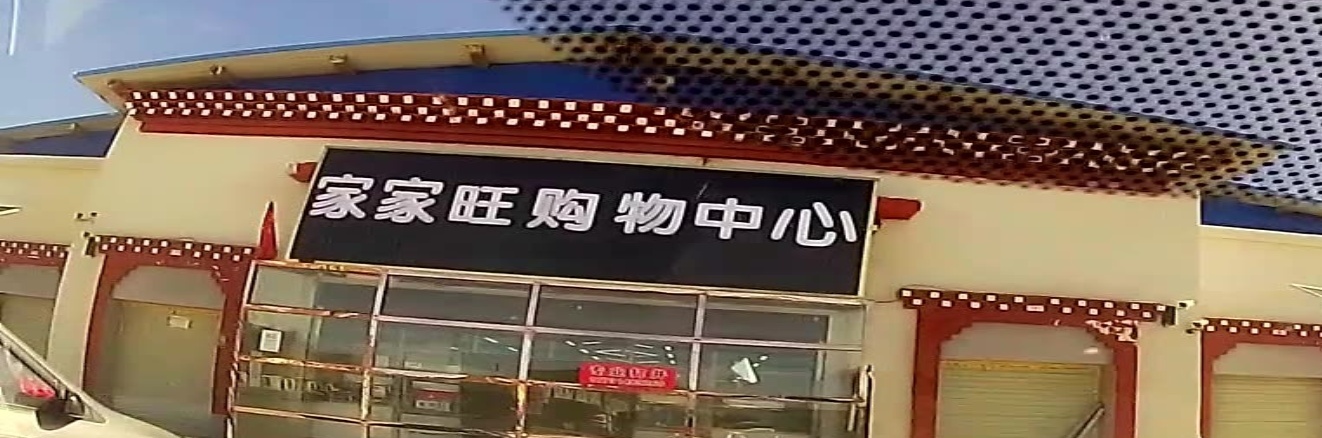 家家旺购物中心