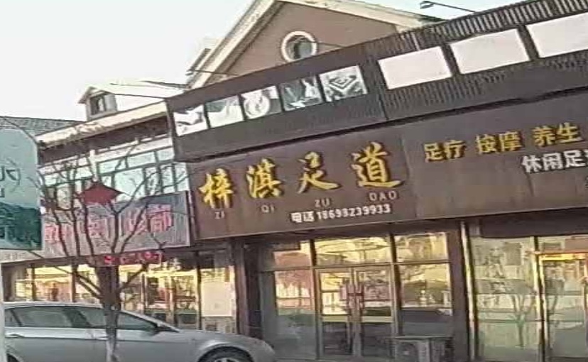 梓淇足道