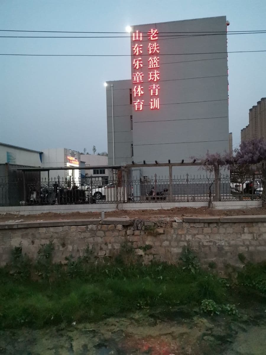 老铁篮球青训