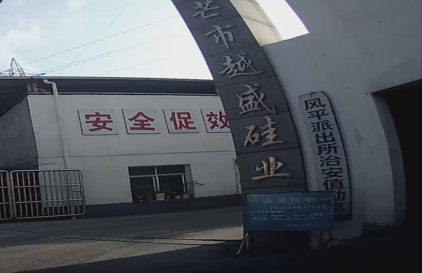 芒市越盛硅业