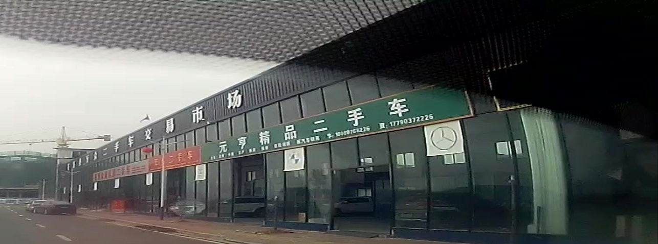 苍溪元亨二手车业
