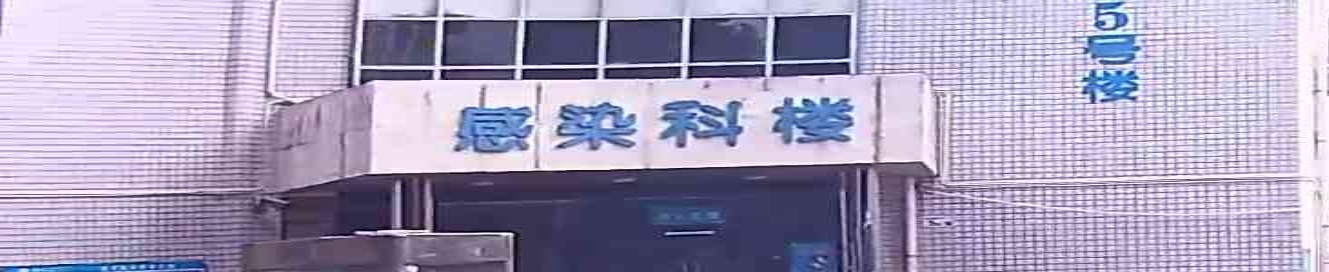 深圳市龙岗中心医院-感染科楼