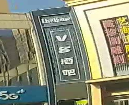 v8酒吧