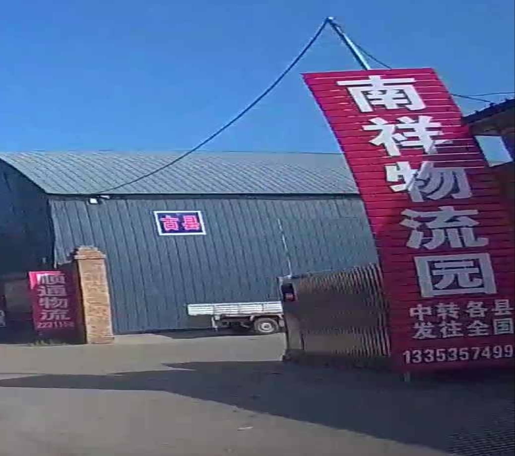 南祥物流
