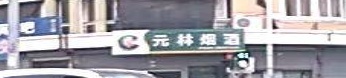 元林烟酒