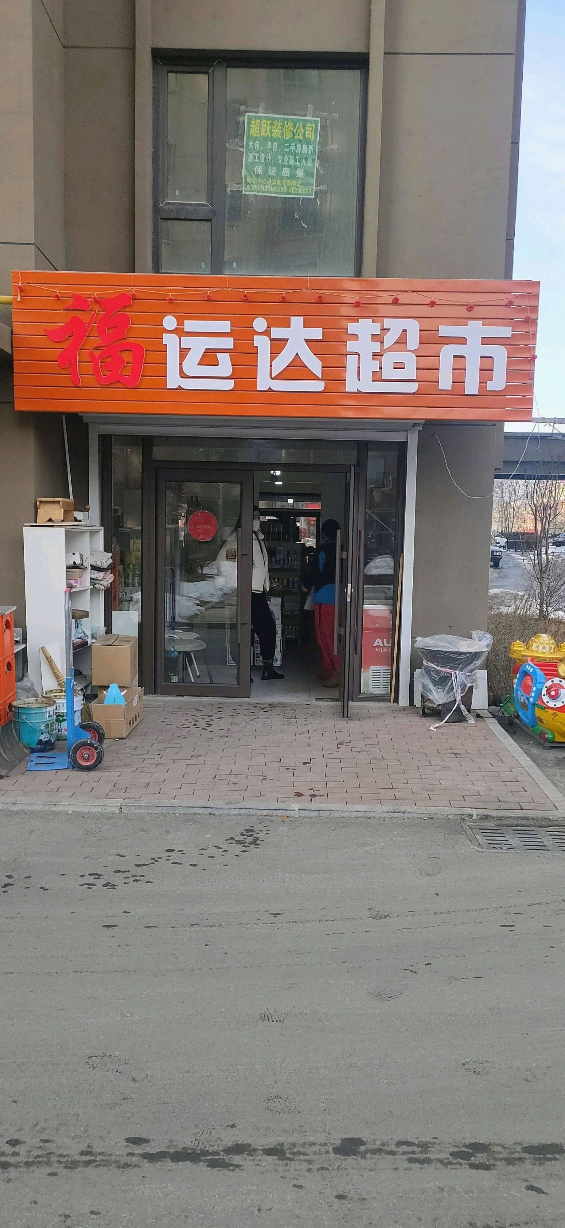 韵达超市(滨河东路店)