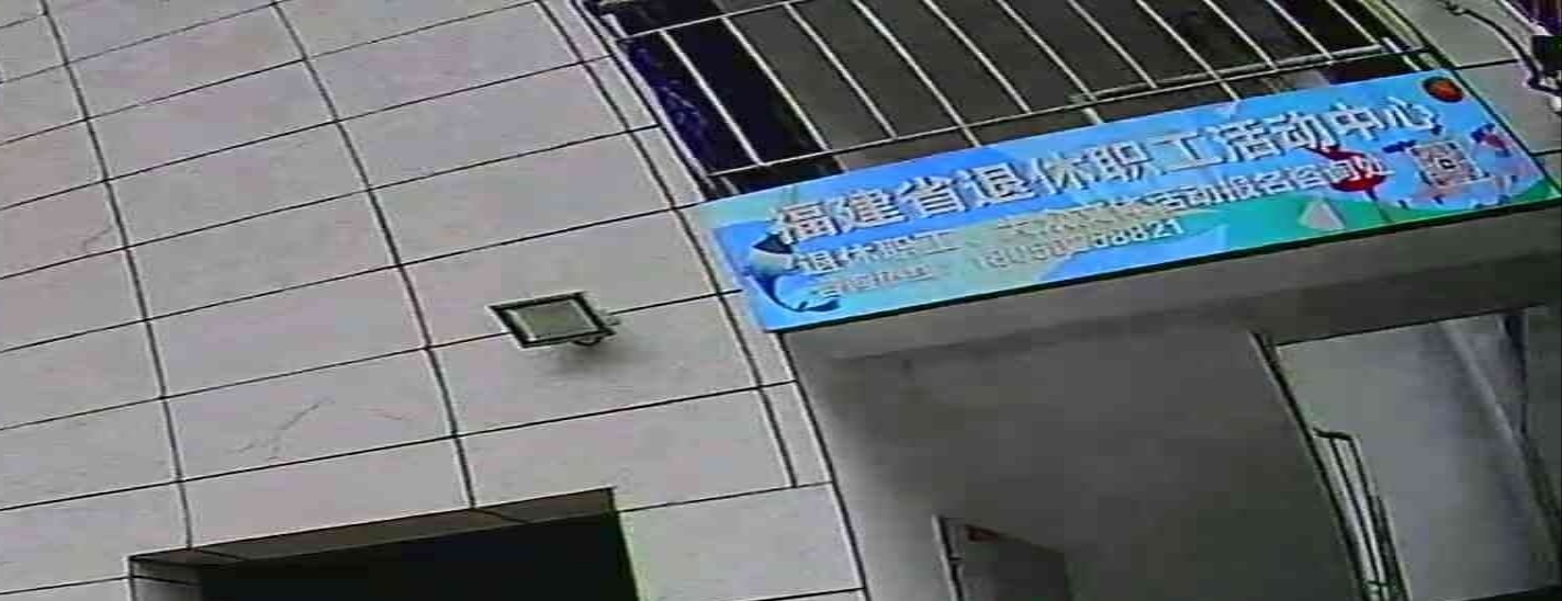 福建省退休职工运动中心