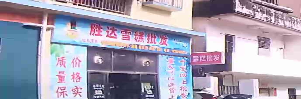 胜达雪糕批发(雪缘食品店)