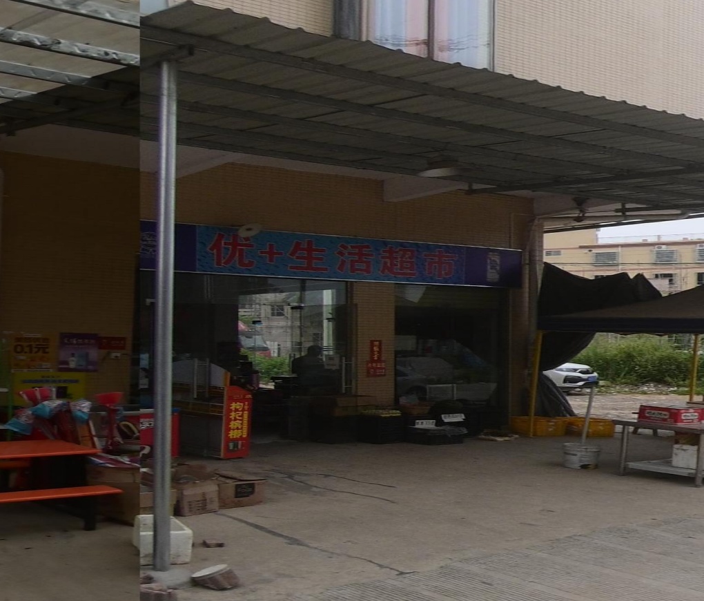 四会市前锋优+生活超市(Y620店)