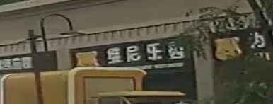 维尼乐园