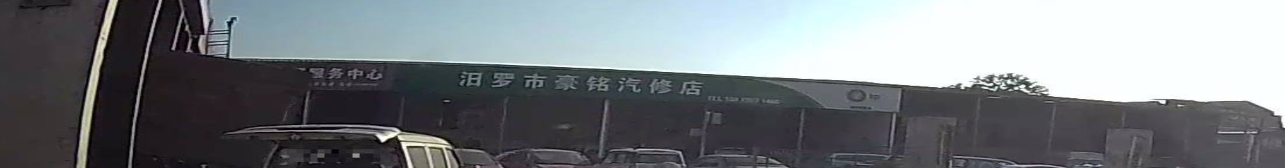 汨罗市豪铭汽修店