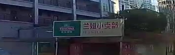 兰姐小卖部