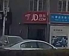 京东服务中心(平罗店)