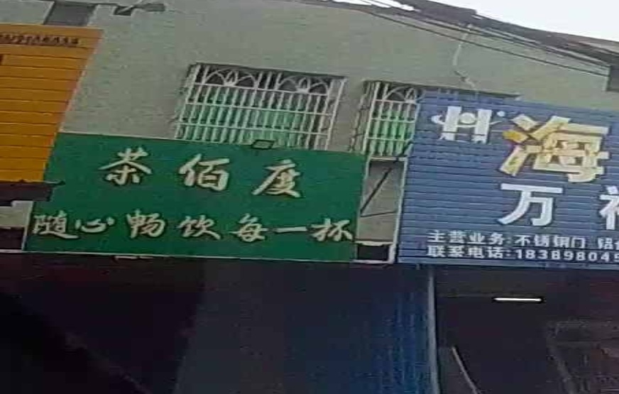 茶佰度奶茶店