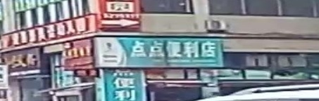 点点便利店(灌沟路店)