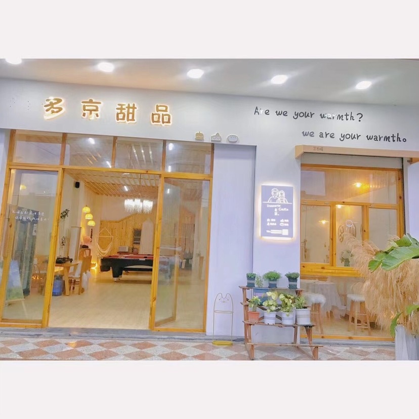 多京甜品
