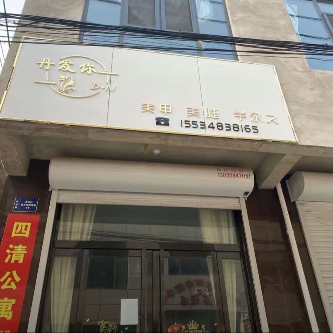 丹爱你美容店