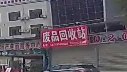 废品回收站