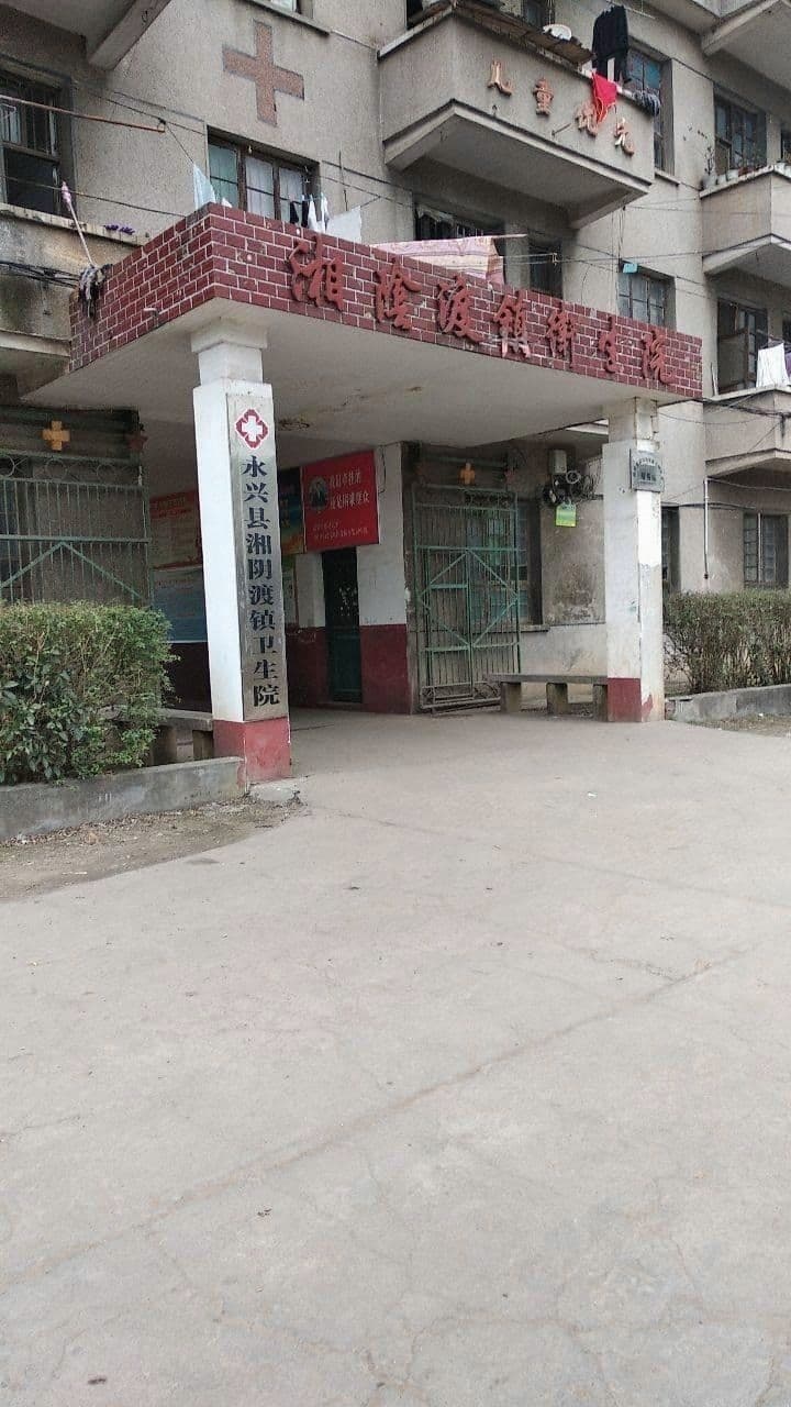 湘阴渡镇卫生院