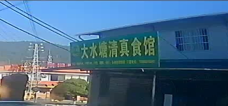 大水塘清真食馆