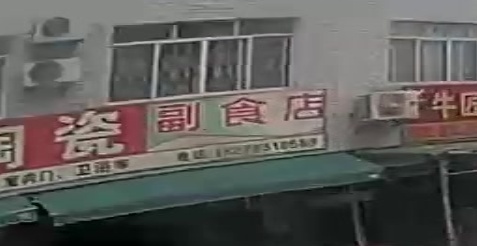副食店