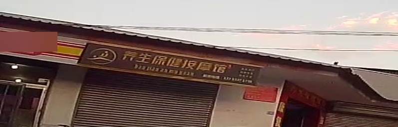 王氏养生按摩馆环境