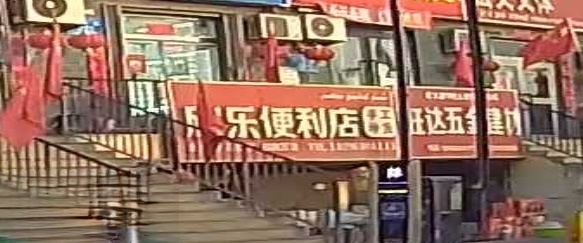 欣乐便利店(长江路)