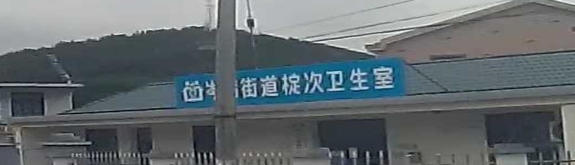 岑港街道椗次村卫生室