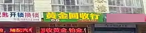 黄金回收行