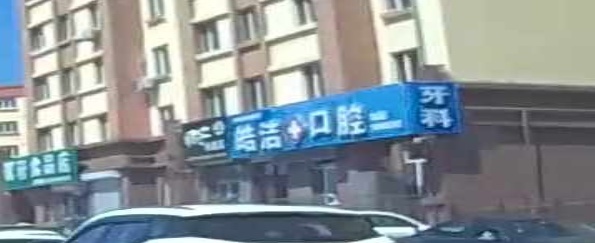 皓洁口腔(大杨树一路店)