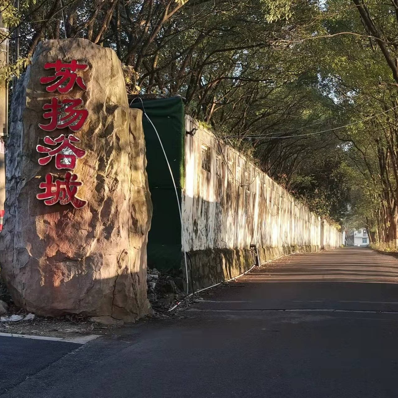 苏扬浴城
