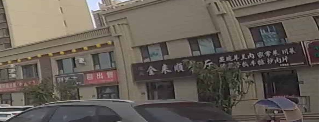 清真金来顺餐厅(靖远店)