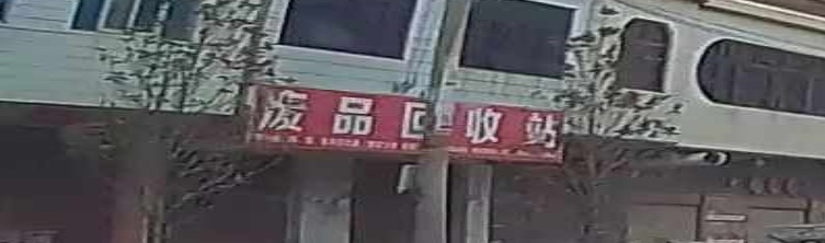 废品回收站