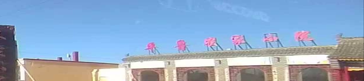 平鲁农家大院