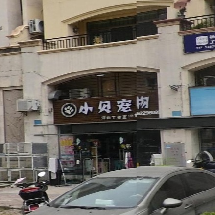 小贝宠物生活馆(中山店)