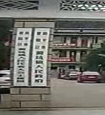 黄坑镇人民政府