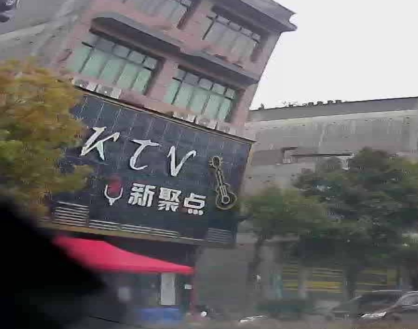 新聚点KTV