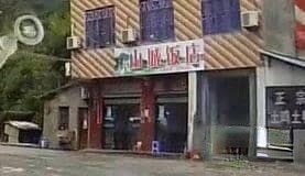 山城饭店