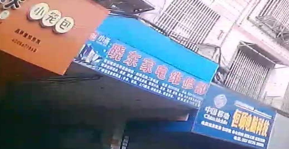 晓东家电维修部
