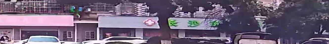 长沙市旭兴丰门诊部