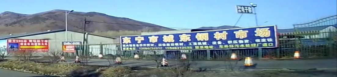 东宁市城东建材市场