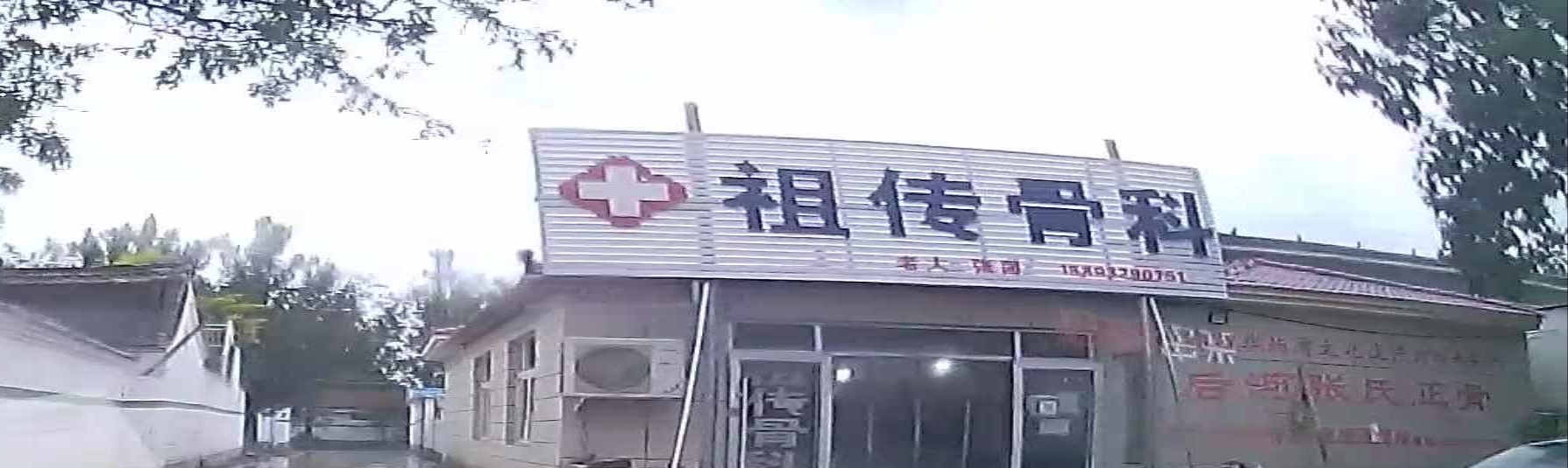 祖传骨科