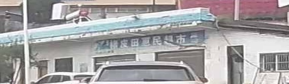 楮皮田惠民超市